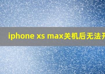 iphone xs max关机后无法开机